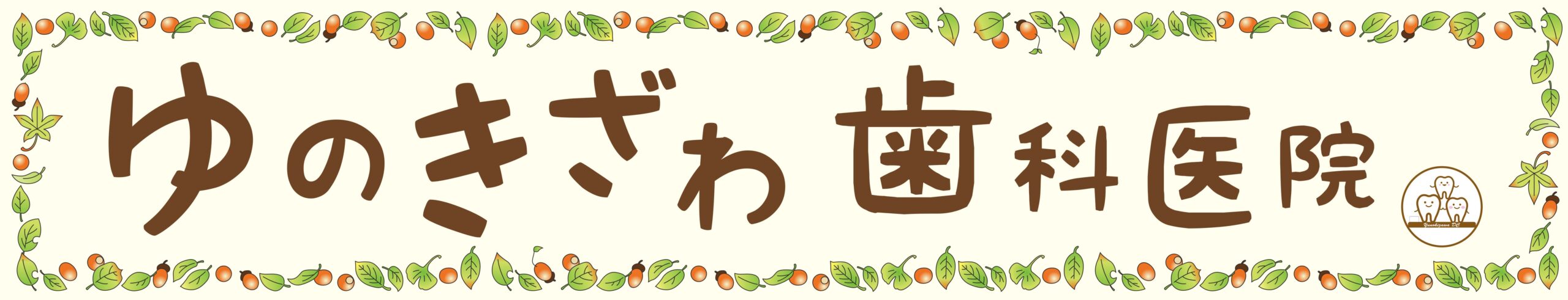 静岡市：ホワイトスポット・ホワイトバンド治療のことなら【ゆのきざわ歯科医院】